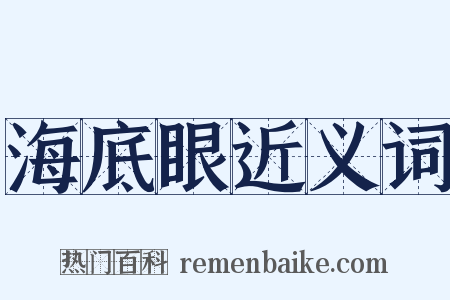 海底眼近义词是什么意思的图片